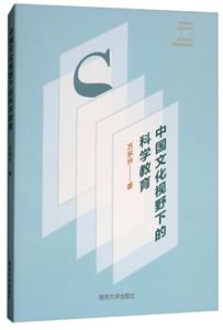 中国文化视野下的科学教育