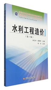 黄河水利出版社高职高专教育重量精品规划教材水利工程造价第3版