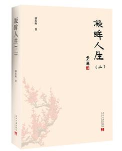 凝眸人生(2)