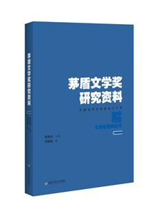 中国当代文学史资料丛书茅盾文学奖研究资料