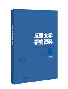 中国当代文学史资料丛书反思文学研究资料