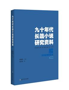 中国当代文学史资料丛书九十年代长篇小说研究资料