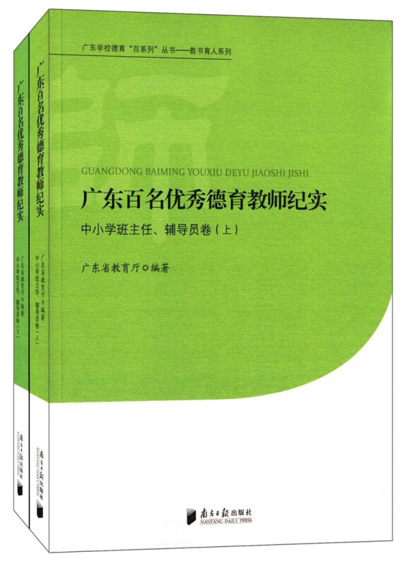 广东学校德育百系列丛书.教书育人系列广东百名优秀德育教师纪实中小学班主任、辅导员卷