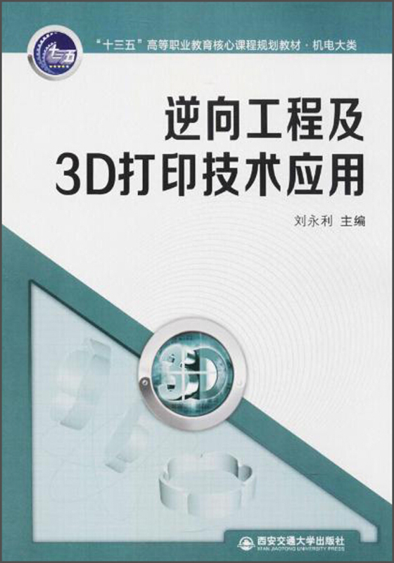 逆向工程及3D打印技术应用