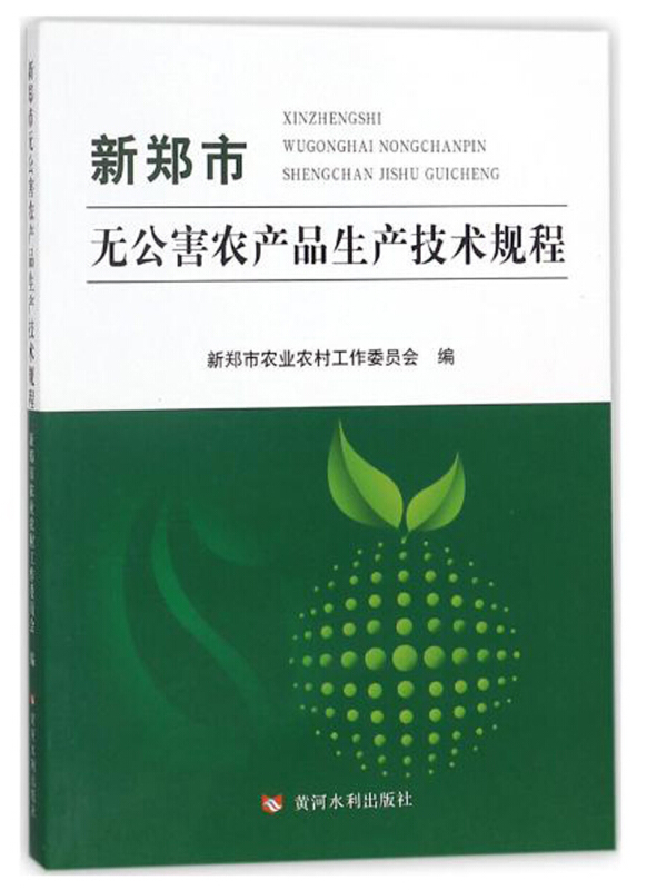 新郑市无公害农产品生产技术规程