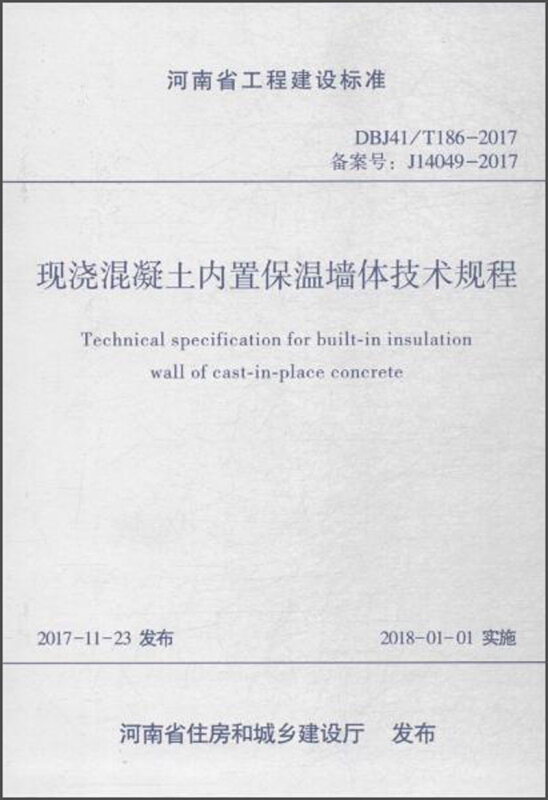 河南省工程建设标准现浇混凝土内置保温墙体技术规程DBJ41/T186-2017 备案号:J14049-2017