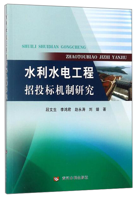 水利水电工程招投标机制研究