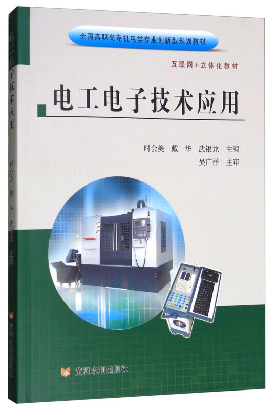 全国高职高专机电类专业创新型规划教材电工电子技术应用