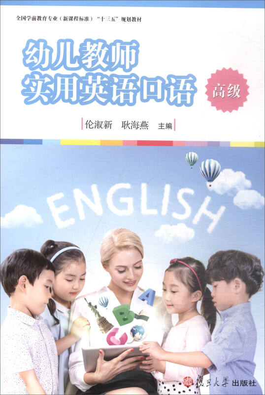 幼儿教师实用英语口语(高级)/伦淑新/全国学前教育专业(新课程标准)十三五规划教材