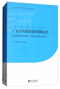 广东学校德育百系列丛书.教书育人系列广东百名优秀德育教师纪实高校思想政治课教师、思想政治管理人员卷