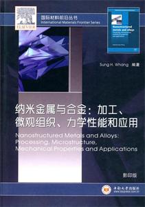 靠前材料前沿丛书纳米金属与合金加工、微观组织、力学性能和应用影印版