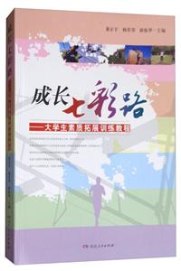 成长七彩路:大学生素质拓展训练教程/董正宇