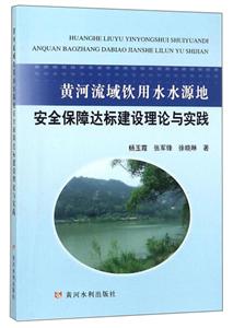 黄河流域饮用水水源地安全保障达标建设理论与实践