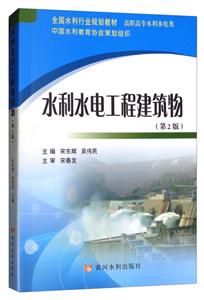 全国水利行业规划教材水利水电工程建筑物第2版