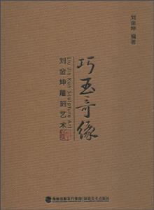 巧玉奇缘刘金坤雕刻艺术