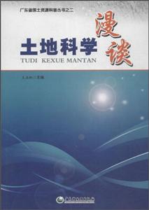 广东省地图出版社广东省国土资源科普丛书之二土地科学漫谈