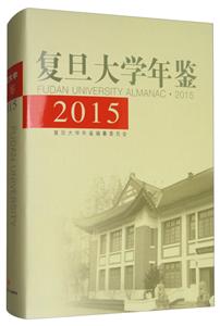 复旦大学年鉴.2015