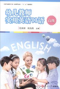 幼儿教师实用英语口语(高级)/伦淑新/全国学前教育专业(新课程标准)十三五规划教材