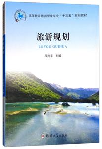 旅游规划