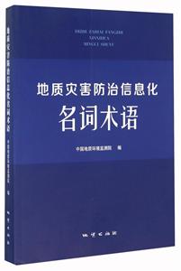 地质灾害防治信息化名词术语