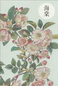 祝大年格调笔记系列海棠