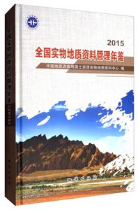 全国实物地质资料管理年鉴.2015