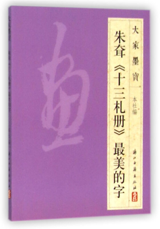 大家墨宝朱耷《十三札册》很美的字