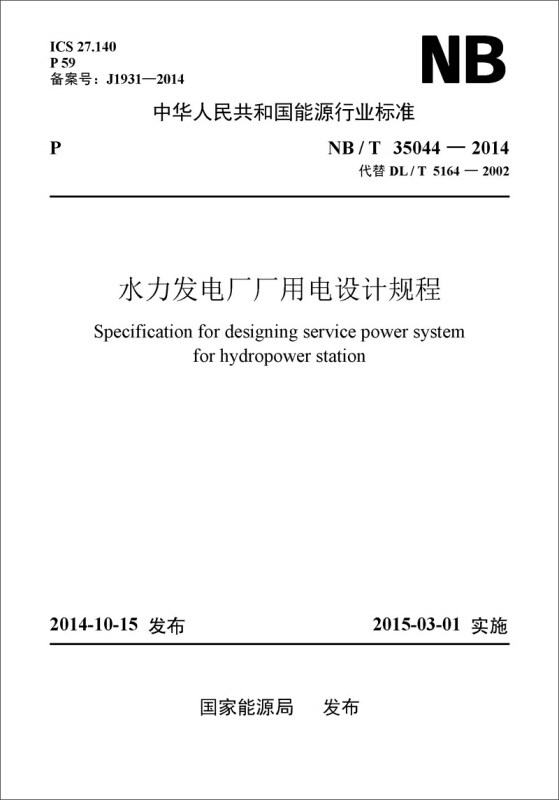 中华人民共和国能源行业标准水力发电厂厂用电设计规程NB/T 35044-2014 代替 DL/T 5164-2002