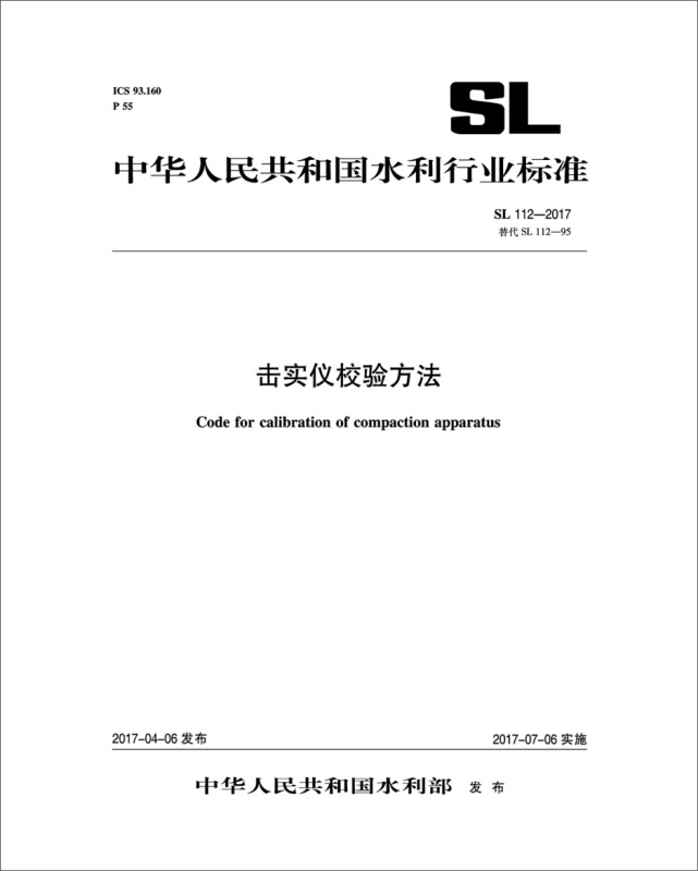 中国水利水电出版社中华人民共和国水利行业标准击实仪校验方法SL112-2017替代SL112-95