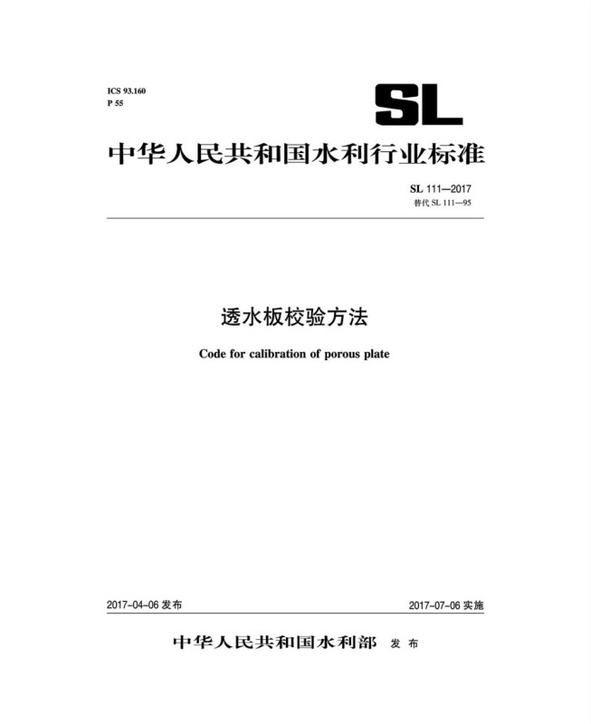 中国水利水电出版社中华人民共和国水利行业标准透水板校验方法SL111-2017替代SL111-95