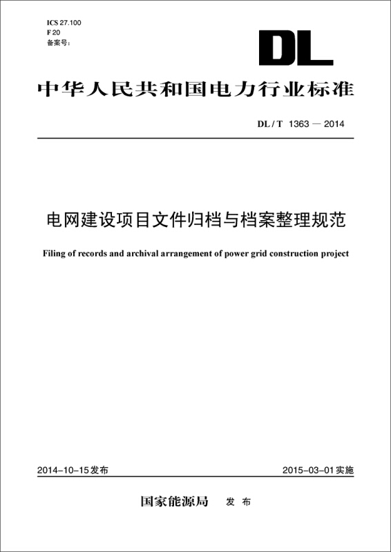 中国电力出版社中华人民共和国电力行业标准电网建设项目文件归档与档案整理规范DL/T 1363-2014