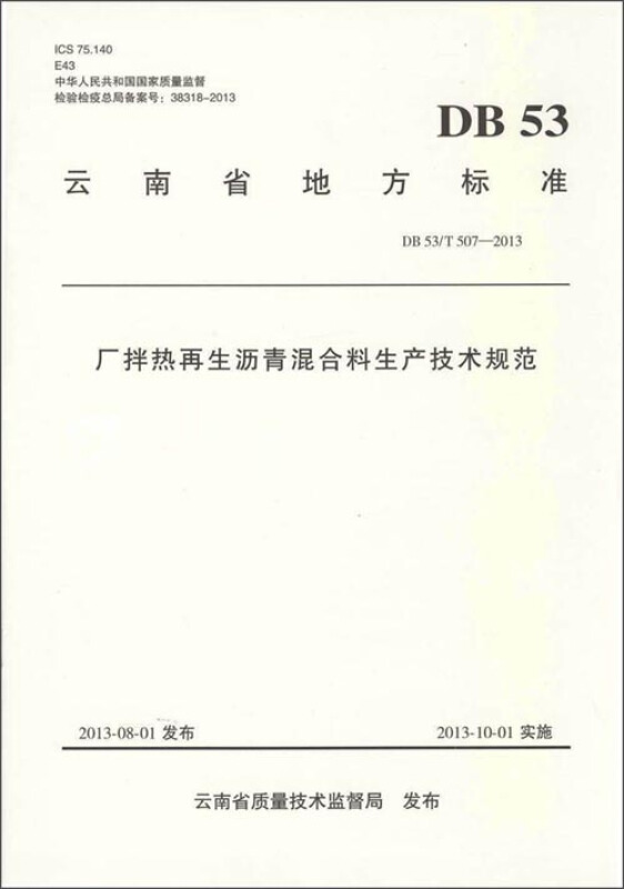 云南省地方标准厂拌热再生沥青混合料生产技术规范DB 53/T 507-2013