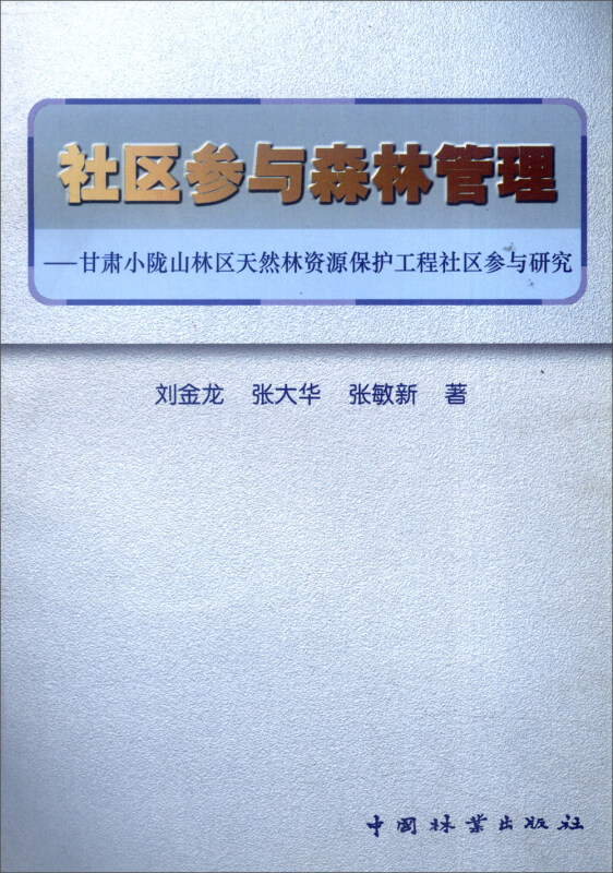 社区参与森林管理