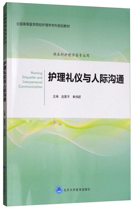 护理礼仪与人际沟通