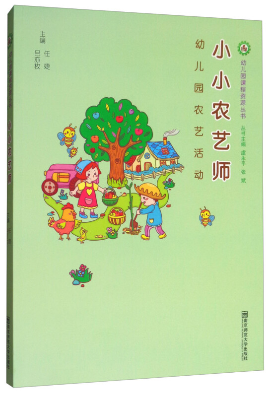 幼儿园课程资源丛书小小农艺师幼儿园农艺活动