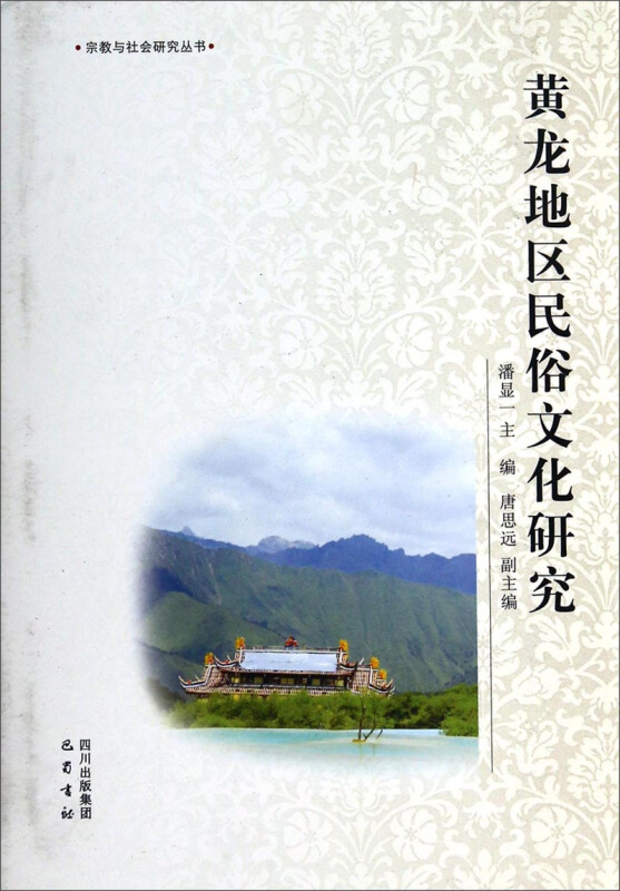 国家985工程四川大学宗教与社会研究创新基地丛书黄龙地区民俗研究