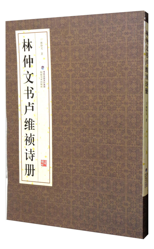 福建美术出版社有限责任公司林仲文书卢维祯诗册