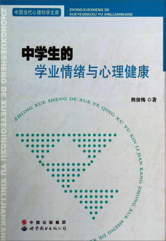 中国当代心理科学文库中学生的学业情绪与心理健康