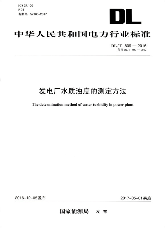 中国电力出版社中华人民共和国电力行业标准T809-2016发电厂水质浊度的测定方法(代替T809-2002)