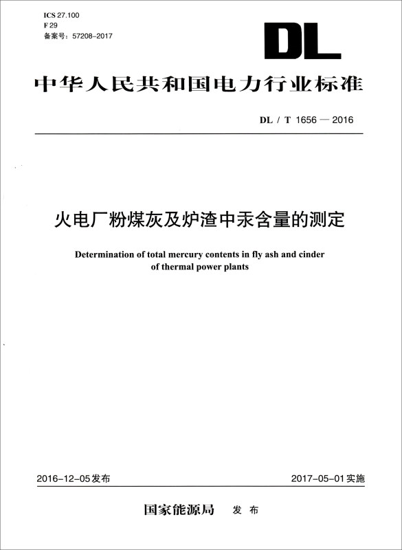 中国电力出版社中华人民共和国电力行业标准T1656-2016火电厂粉煤灰及炉渣中汞含量的测定