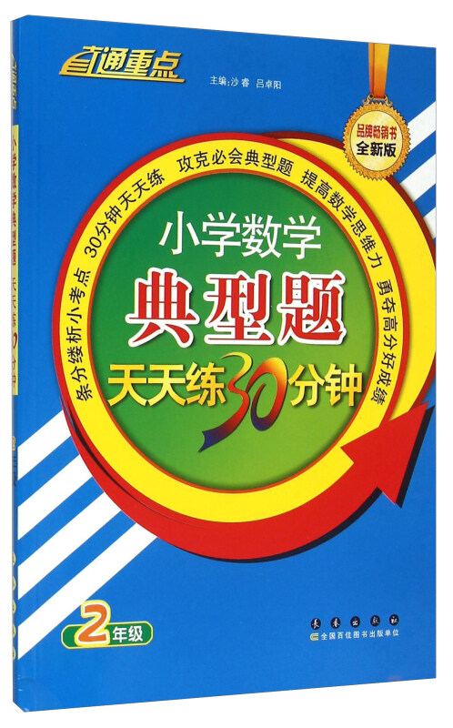 直通重点小学数学典型题天天练30分钟全新版2年级