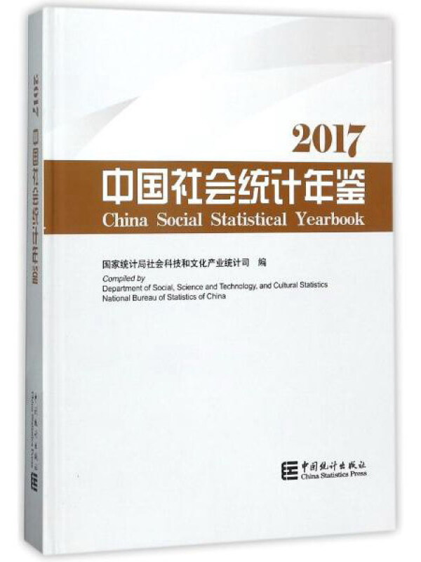 中国社会统计年鉴.2017CD-ROM光盘1张