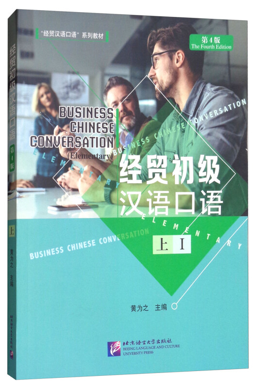 经贸汉语口语系列教材经贸初级汉语口语第4版上