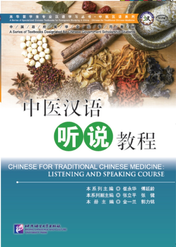 来华留学生专业汉语学习丛书·中医汉语系列中医汉语听说教程听力文本及参考答案1本