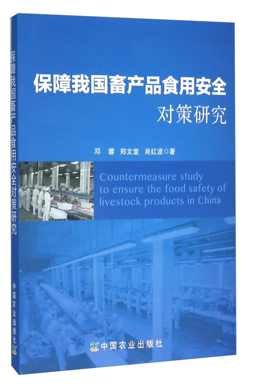 保障我国畜产品食用安全对策研究