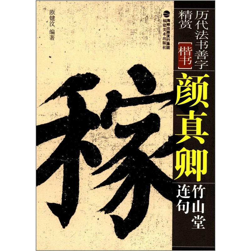 历代法书善字精赏楷书颜真卿竹山堂连句