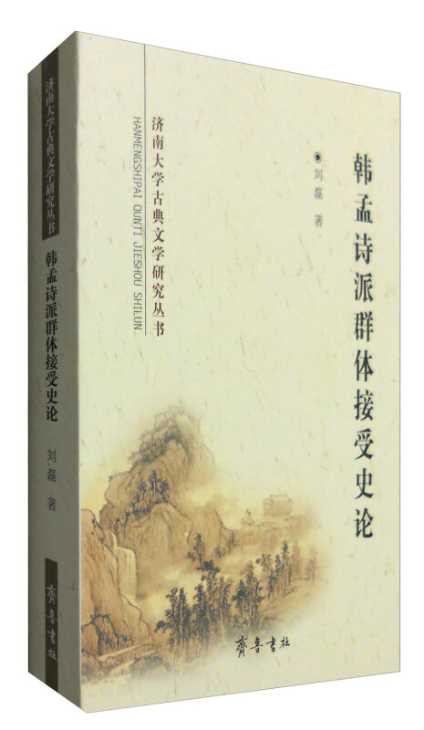 济南大学古典文学研究丛书韩孟诗派群体接受史论