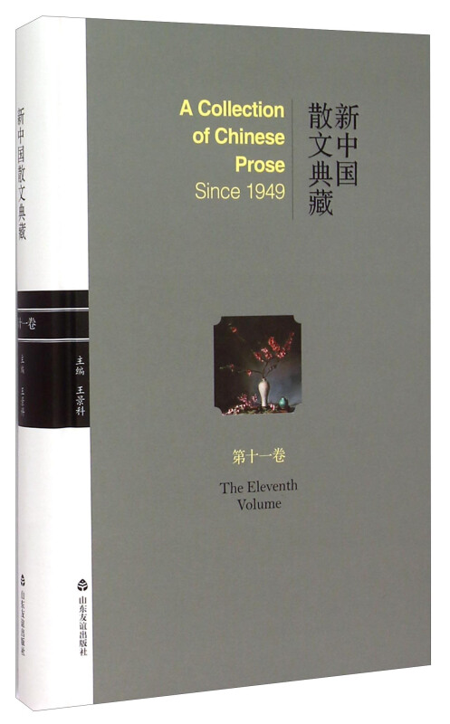 新中国散文典藏第11卷