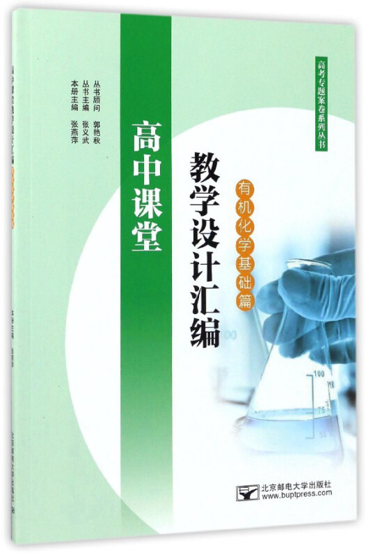 高考专题案卷系列丛书高中课堂教学设计汇编有机化学基础篇