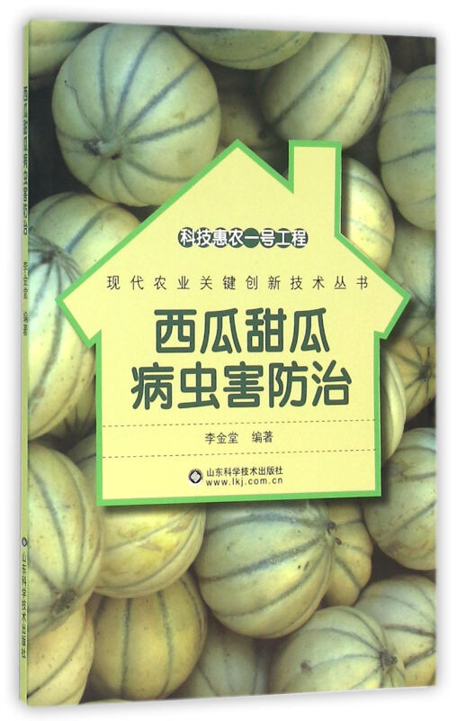 科技惠农一号工程;现代农业关键创新技术丛书西瓜甜瓜病虫害防治